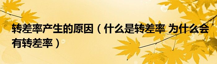 轉(zhuǎn)差率產(chǎn)生的原因（什么是轉(zhuǎn)差率 為什么會有轉(zhuǎn)差率）