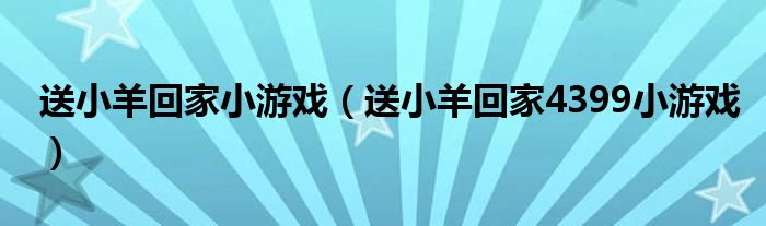 送小羊回家小游戲（送小羊回家4399小游戲）