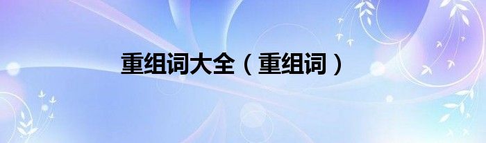 重組詞大全（重組詞）