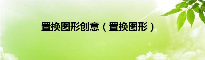 置換圖形創(chuàng)意（置換圖形）