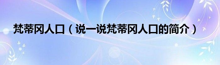 梵蒂岡人口（說一說梵蒂岡人口的簡介）