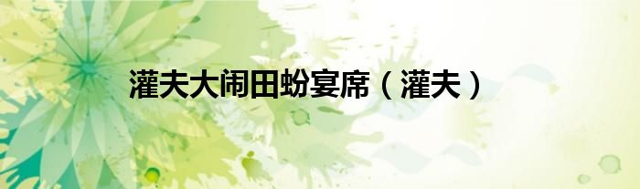 灌夫大鬧田蚡宴席（灌夫）