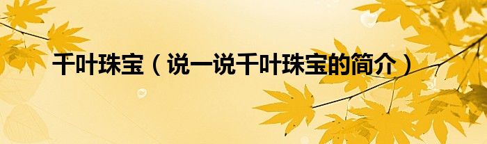 千葉珠寶（說一說千葉珠寶的簡介）