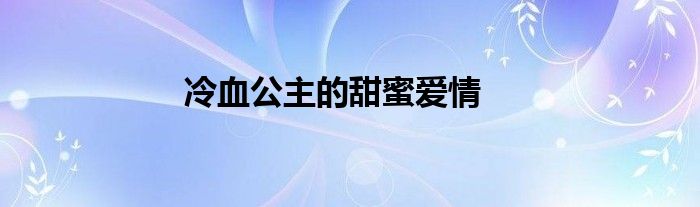 冷血公主的甜蜜愛情