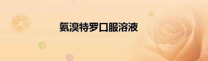 氨溴特羅口服溶液