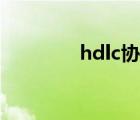 hdlc協(xié)議應(yīng)用（hdlc協(xié)議）