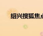 紹興搜狐焦點網(wǎng)地址（紹興搜狐焦點）