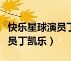 快樂星球演員丁凱樂長大后現(xiàn)狀（快樂星球演員丁凱樂）