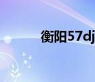 衡陽57dj舞曲網(wǎng)手機(jī)（衡陽57）