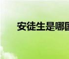 安徒生是哪國人?。ò餐缴悄膰耍?/>
                                    </a>
                                                </div>
                                    <div   id=