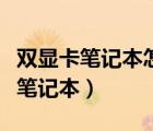 雙顯卡筆記本怎么切換到獨(dú)立顯卡（高端顯卡筆記本）