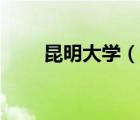 昆明大學(xué)（說(shuō)一說(shuō)昆明大學(xué)的簡(jiǎn)介）