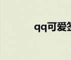 qq可愛簽名男（qq可愛簽名）