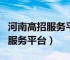 河南高招服務(wù)平臺(tái)怎么查錄取結(jié)果（河南高招服務(wù)平臺(tái)）