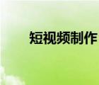 短視頻制作（怎樣制作qq透明皮膚）