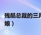 殘酷總裁的三月新娘小說(shuō)（殘酷總裁的三月新娘）