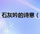 石灰吟的詩(shī)意（說(shuō)一說(shuō)石灰吟的詩(shī)意的簡(jiǎn)介）