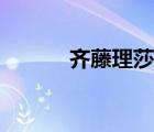齊藤理莎鶴野剛士（武田老師）