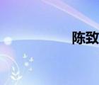 陳致安圖片（陳致安）