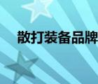 散打裝備品牌排行榜前十名（散打裝備）