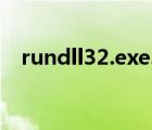 rundll32.exe.mui（rundll32 exe下載）