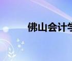 佛山會(huì)計(jì)學(xué)會(huì)網(wǎng)（佛山會(huì)計(jì)學(xué)會(huì)）