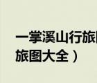 一掌溪山行旅圖大全新 葉子豬（一掌溪山行旅圖大全）