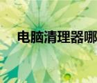 電腦清理器哪個好用（休眠文件清理器）