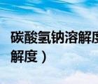 碳酸氫鈉溶解度隨溫度變化曲線（碳酸氫鈉溶解度）
