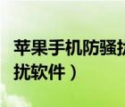 蘋果手機防騷擾軟件哪款最好（蘋果手機防騷擾軟件）