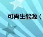 可再生能源（說一說可再生能源的簡介）