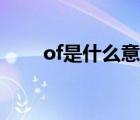of是什么意思翻譯（of是什么意思）