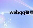 webqq登錄入口官網(wǎng)（webqq3 0）