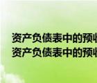 資產(chǎn)負(fù)債表中的預(yù)收款項(xiàng)項(xiàng)目應(yīng)根據(jù)預(yù)收賬款和另一個總（資產(chǎn)負(fù)債表中的預(yù)收款項(xiàng)就是預(yù)收賬款嗎）