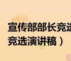宣傳部部長競選演講稿簡單好背（宣傳部部長競選演講稿）
