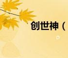 創(chuàng)世神（說一說創(chuàng)世神的簡(jiǎn)介）