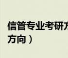 信管專(zhuān)業(yè)考研方向及最佳學(xué)校（信管專(zhuān)業(yè)考研方向）