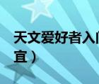天文愛好者入門（哪里的 天文愛好者手冊 便宜）