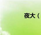 夜大（說(shuō)一說(shuō)夜大的簡(jiǎn)介）