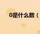 0是什么數(shù)（說(shuō)一說(shuō)0是什么數(shù)的簡(jiǎn)介）