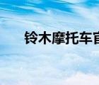 鈴木摩托車官網(wǎng)中國官網(wǎng)（鈴木弓子）