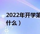 2022年開學(xué)第一課講了什么（開學(xué)第一課講什么）