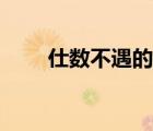 仕數(shù)不遇的原因和啟示（仕數(shù)不遇）