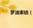 夢潔家紡（說一說夢潔家紡的簡介）
