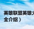 英雄聯(lián)盟英雄大全介紹視頻（英雄聯(lián)盟英雄大全介紹）