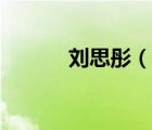 劉思彤（說一說劉思彤的簡介）