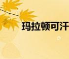 瑪拉頓可汗在哪（瑪拉頓可汗位置）