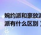 婉約派和豪放派有什么區(qū)別呢（婉約派和豪放派有什么區(qū)別）