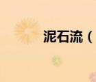 泥石流（說(shuō)一說(shuō)泥石流的簡(jiǎn)介）