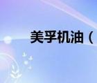美孚機(jī)油（說一說美孚機(jī)油的簡介）